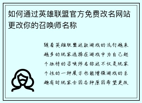 如何通过英雄联盟官方免费改名网站更改你的召唤师名称 如何通过英雄联盟官方免费改名网站更改你的召唤师名称