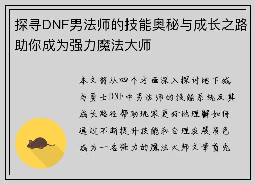 探寻DNF男法师的技能奥秘与成长之路助你成为强力魔法大师