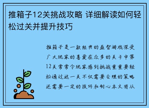 推箱子12关挑战攻略 详细解读如何轻松过关并提升技巧