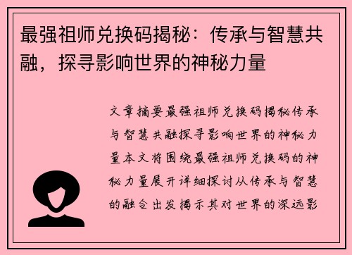 最强祖师兑换码揭秘：传承与智慧共融，探寻影响世界的神秘力量