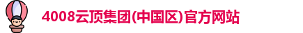 4008云顶集团(中国区)官方网站